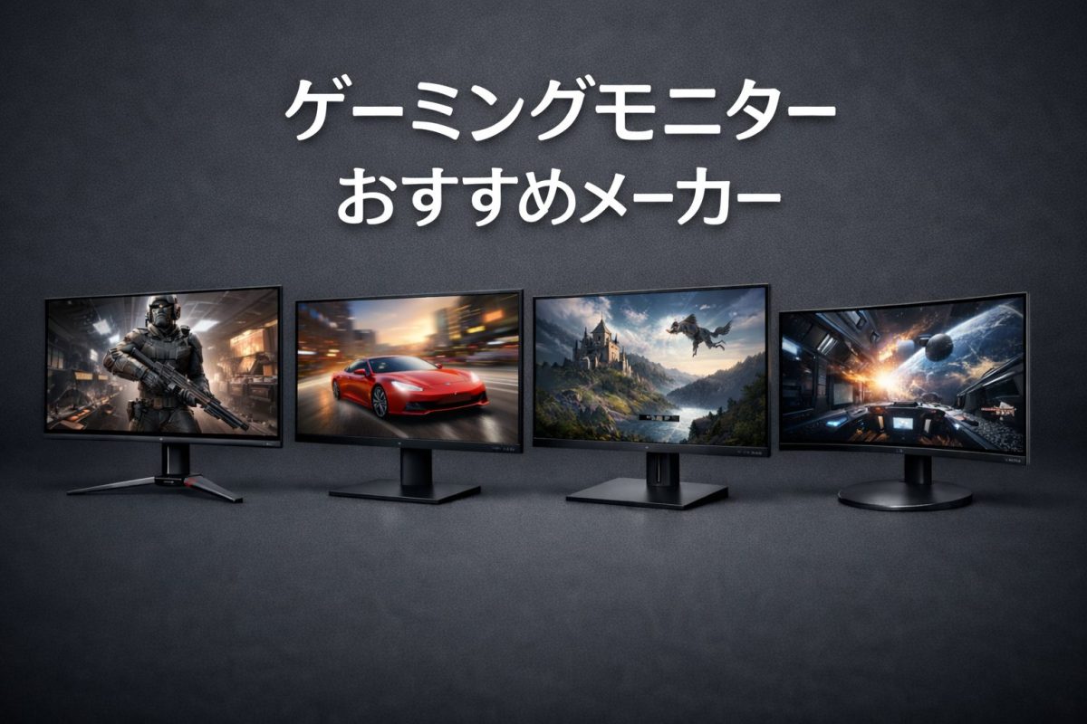 暗めのグレー背景に「ゲーミングモニター おすすめメーカー」の文字と、4台の異なるゲーミングモニターが横並びに配置された画像