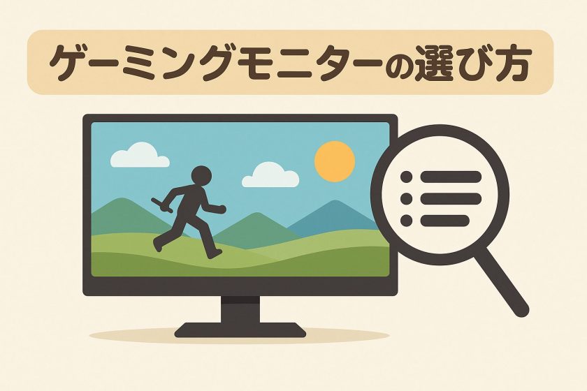 ゲーミングモニターの選び方