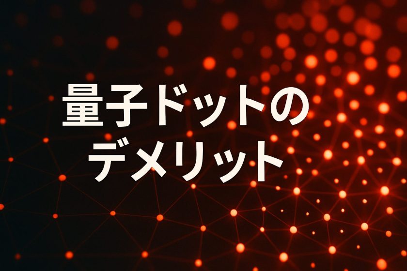 量子ドットのデメリット