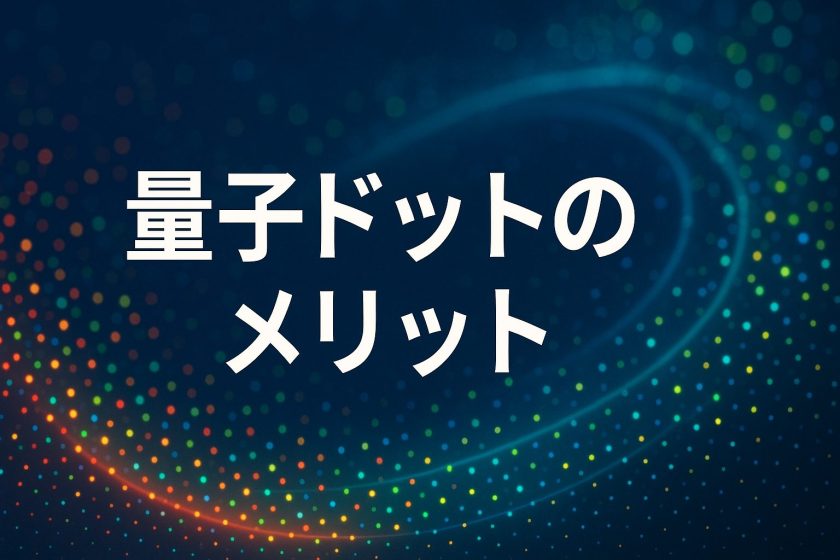 量子ドットのメリット