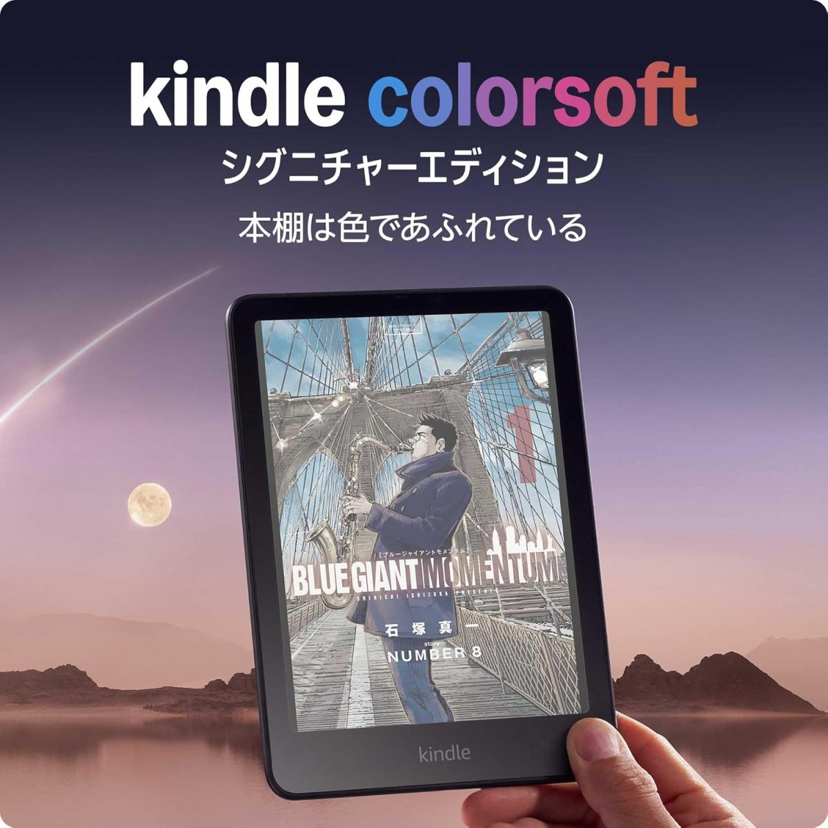 「Kindle Colorsoft シグニチャー エディション
本棚は色であふれている」と書かれていて、その下に手に持ったKindle Colorsoft シグニチャー エディション本体が配置されている