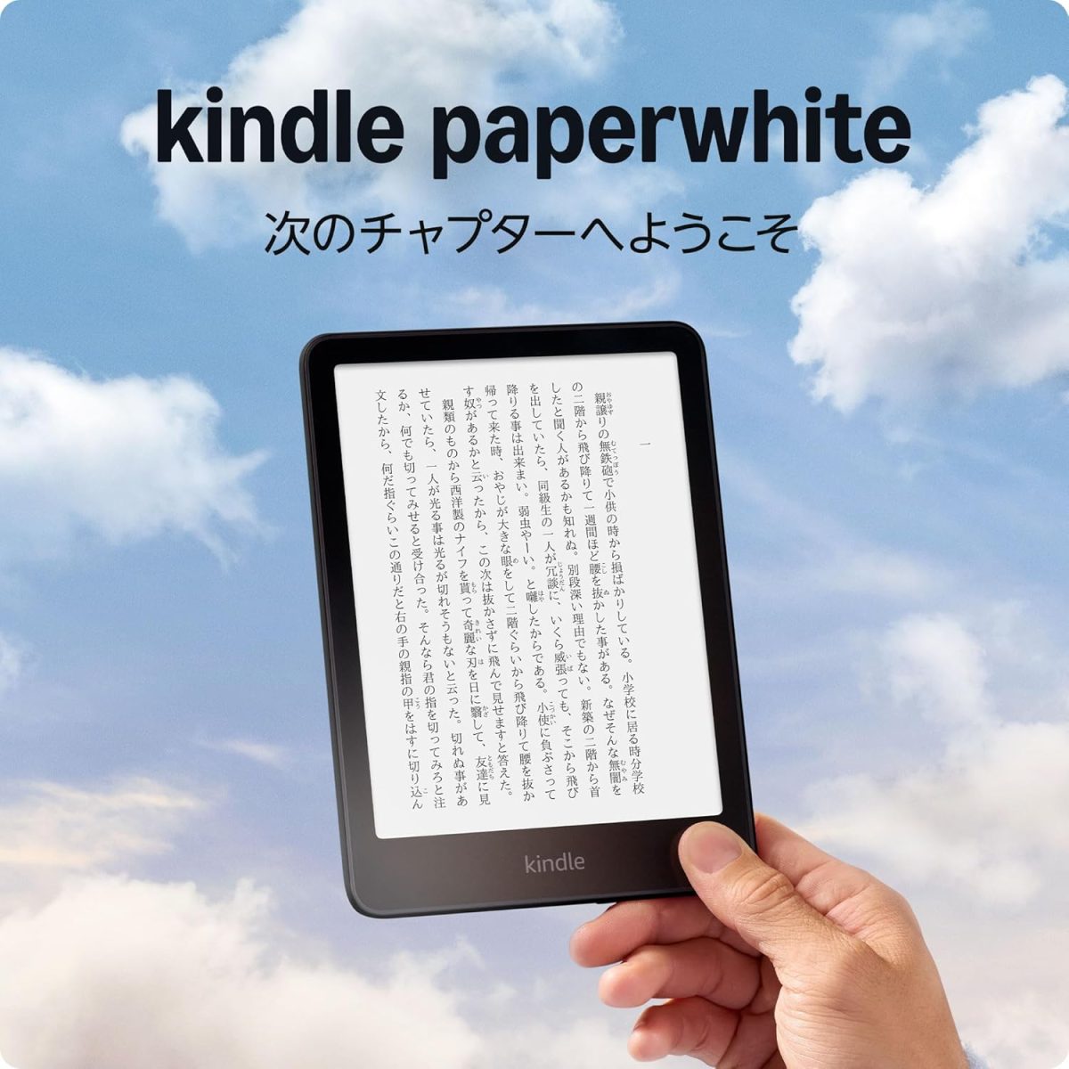 「Kindle Paperwhite 次のチャプターへようこそ」と書かれていて、その下に手に持ったKindle Paperwhite本体が配置されている