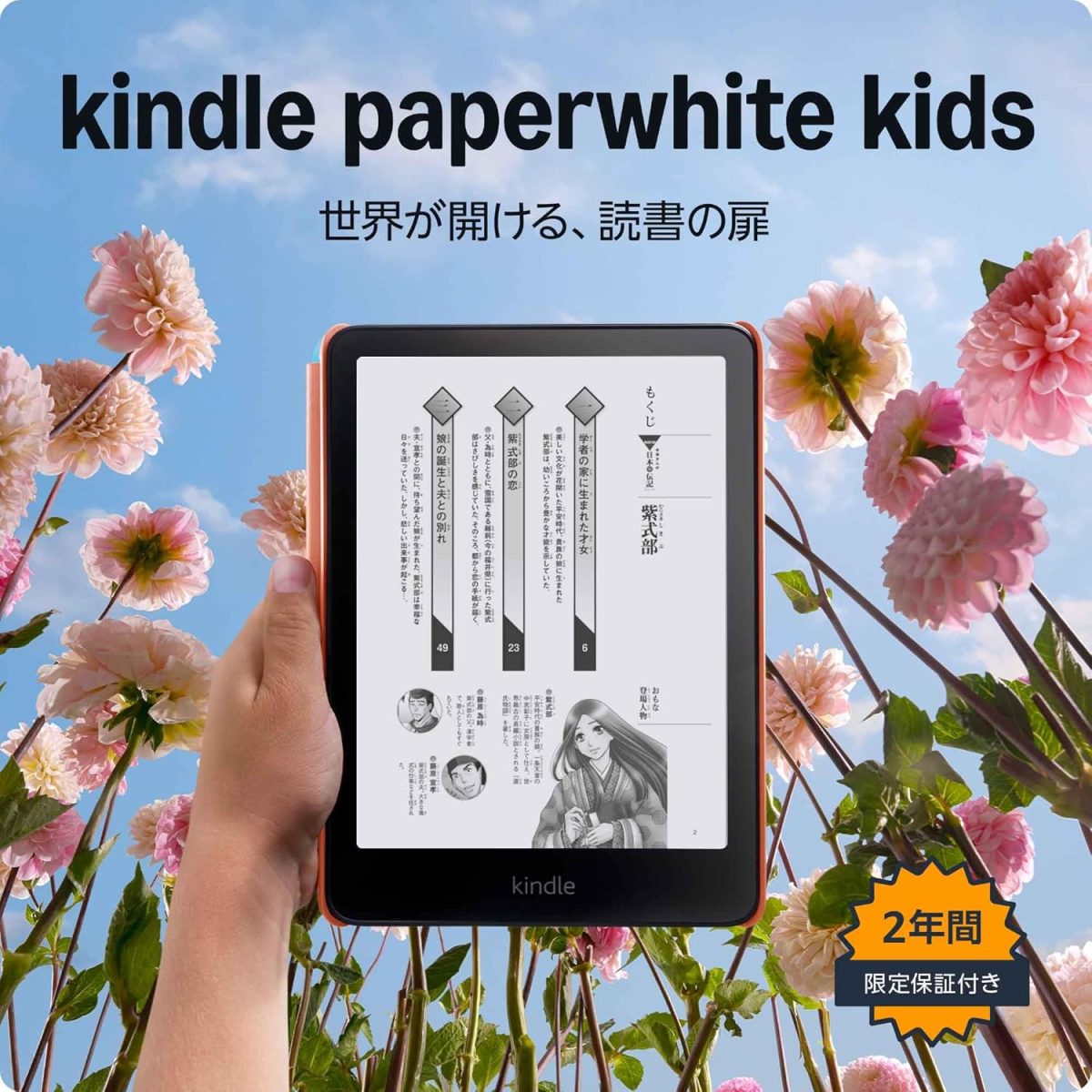 「Kindle Paperwhite kids世界が開ける、読書の扉」と書かれていて、その下に手に持ったKindle Paperwhite kids本体が配置されている