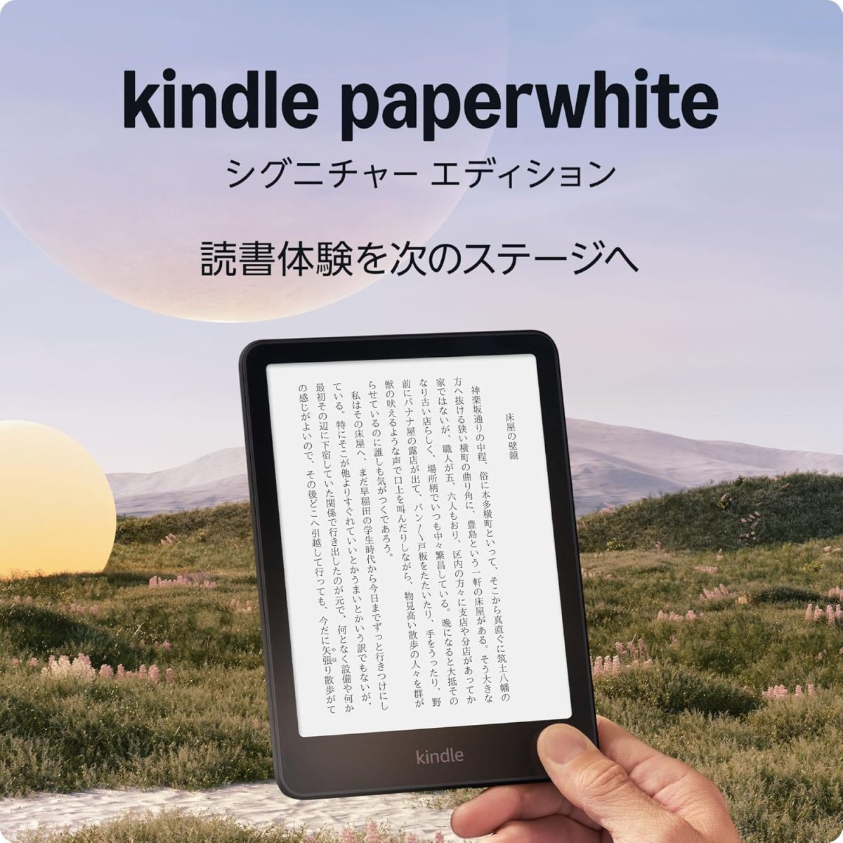 「Kindle Paperwhite シグニチャー エディション読書体験を次のステージへ」と書かれていて、その下に手に持ったKindle Paperwhite シグニチャー エディション本体が配置されている