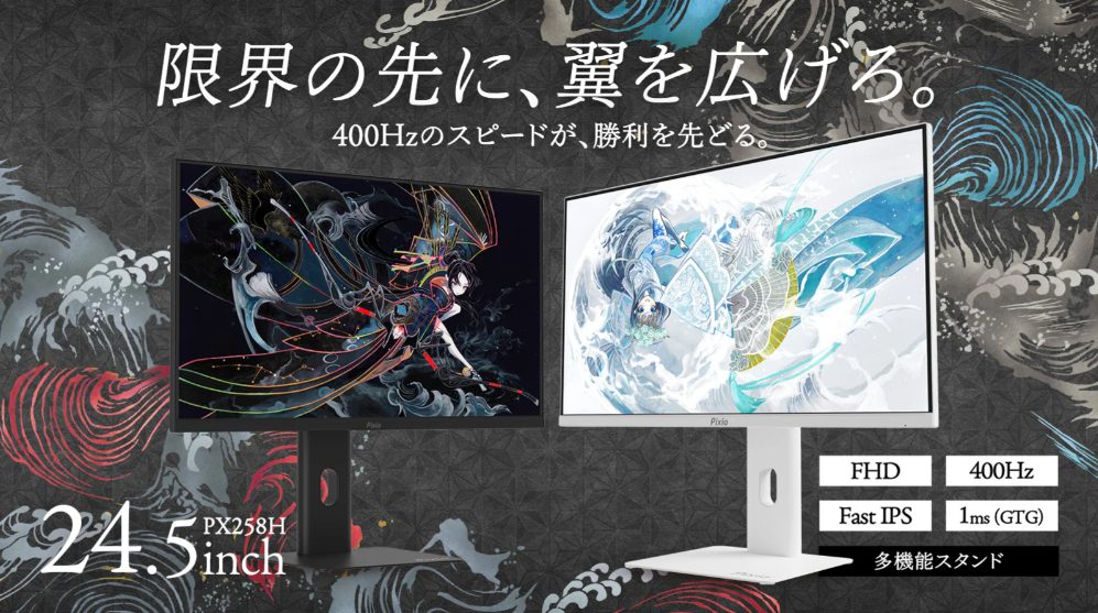 pixioが展開する400Hzの高リフレッシュレートのモデル「PX258 HAYABUSA」。